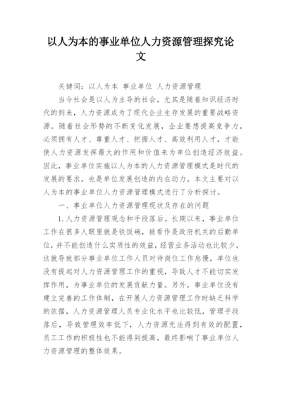 以人为本的事业单位人力资源管理探究论文.docx