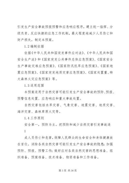 防范和应对自然灾害引发生产安全事故应急预案.docx