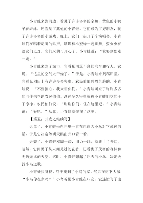 井底之蛙续写300字.docx