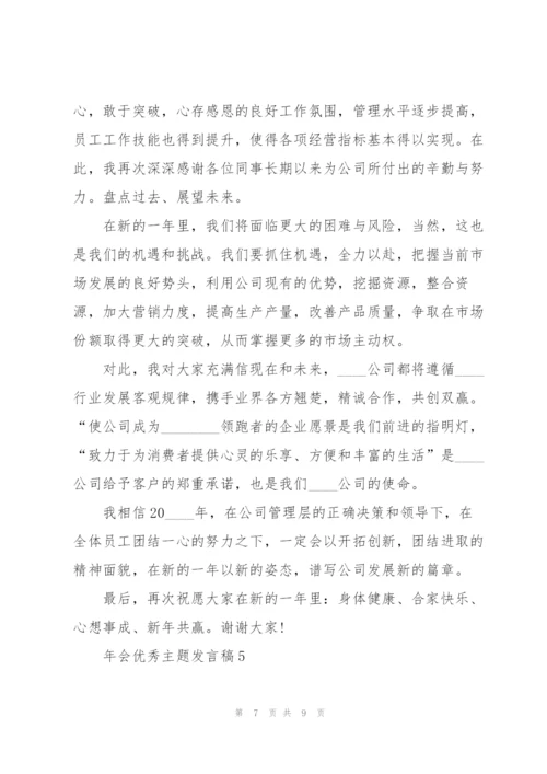 年会优秀主题发言稿5篇.docx