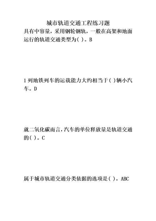 城市轨道交通工程练习题及答案模板