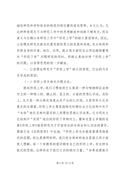 从公安理论研究中形而上学的缺乏谈思想解放和创新问题.docx