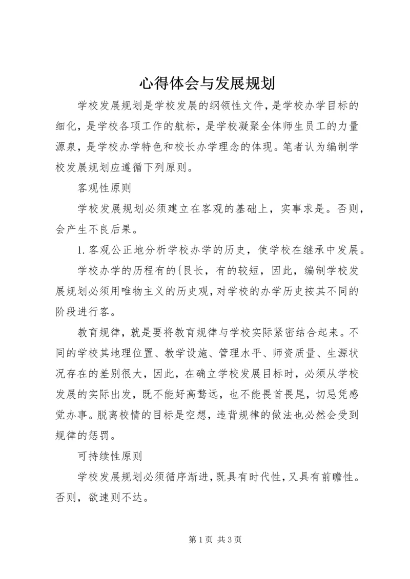 心得体会与发展规划.docx