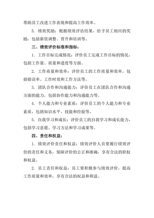 绩效评价管理制度