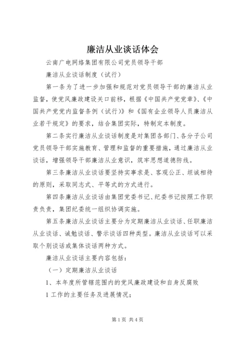 廉洁从业谈话体会 (2).docx