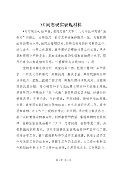 XX同志现实表现材料 (7).docx