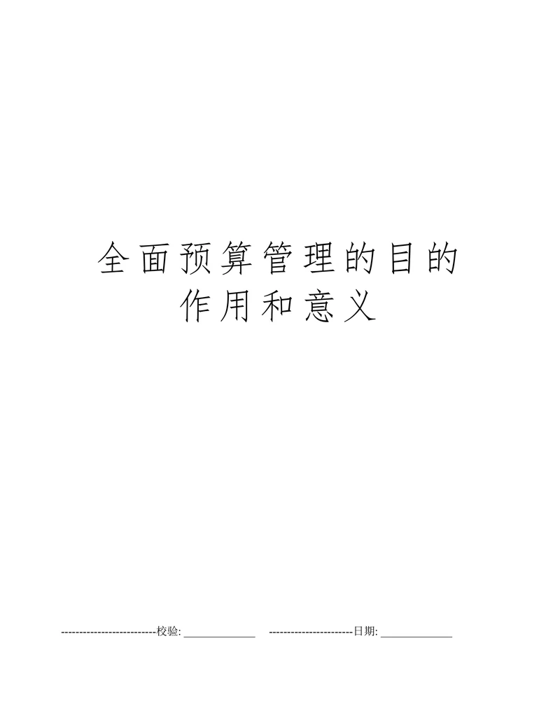 全面预算管理的目的作用和意义