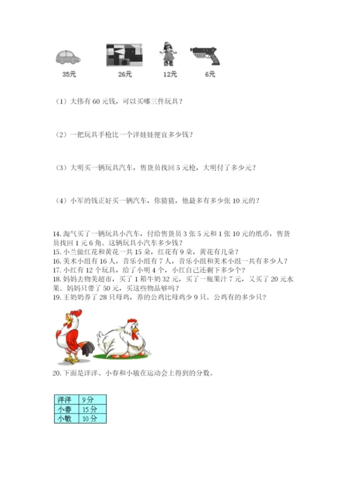 一年级下册数学解决问题60道(夺冠系列)word版.docx