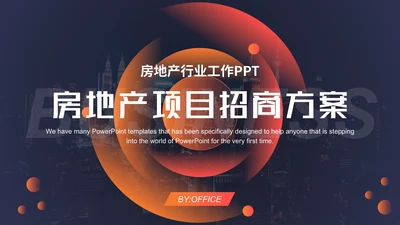 房地产项目招商计划书通用PPT模板