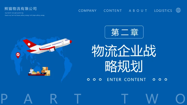 蓝色物流战略规划航空物流动态PPT模板