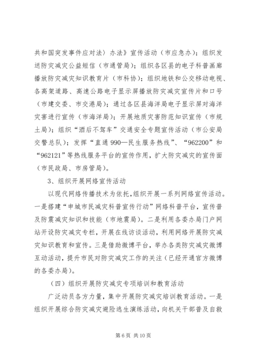 全国防灾减灾日宣传周活动方案.docx