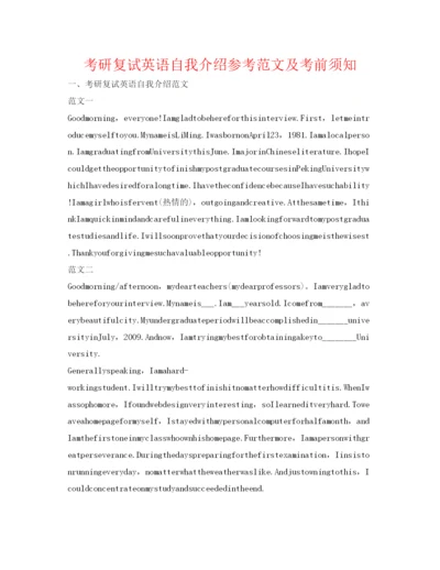 精编考研复试英语自我介绍参考范文及注意事项.docx