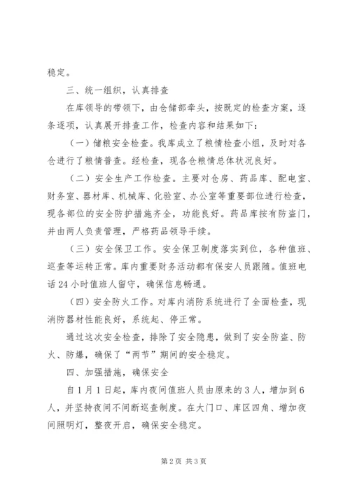 国家粮食储备库两节期间安全工作检查汇报 (3).docx