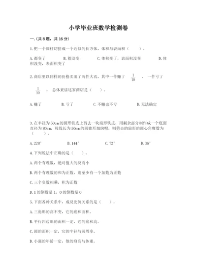 小学毕业班数学检测卷及答案（全国通用）.docx