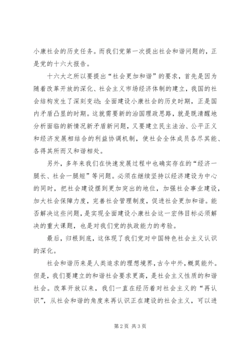 学习十六届六中全会精神的心得 (2).docx