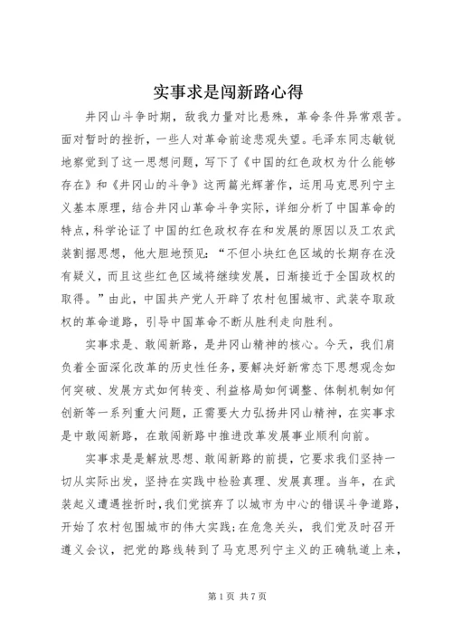 实事求是闯新路心得.docx