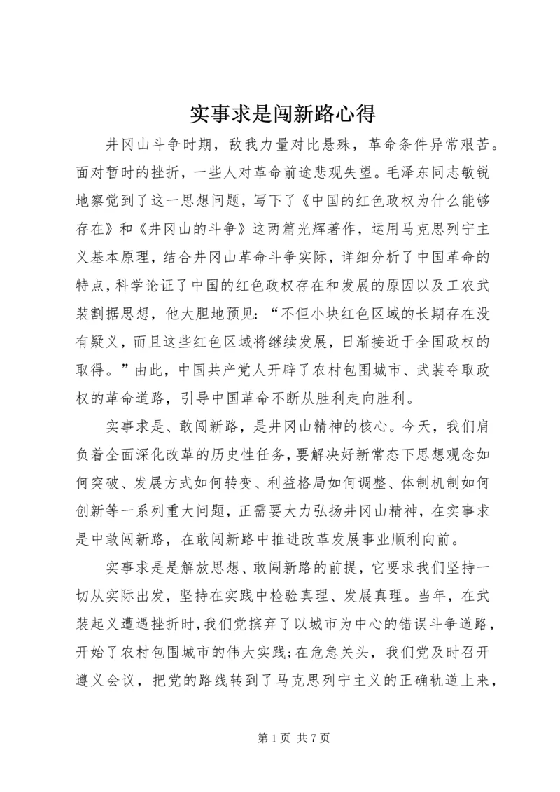 实事求是闯新路心得.docx