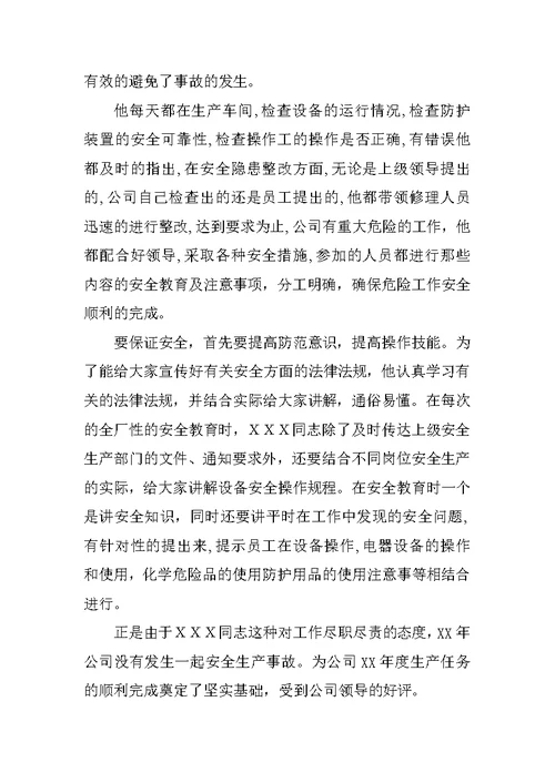 施工安全先进个人材料(共10篇)