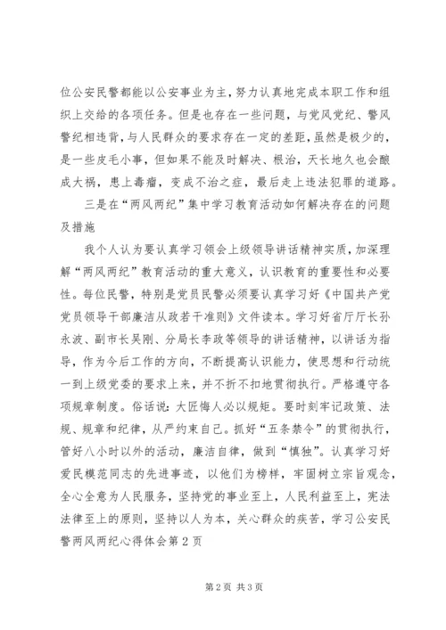 学习公安民警两风两纪心得体会.docx