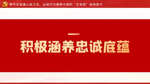 争做新时代忠诚担当正派廉洁的党员领导干部ppt党课