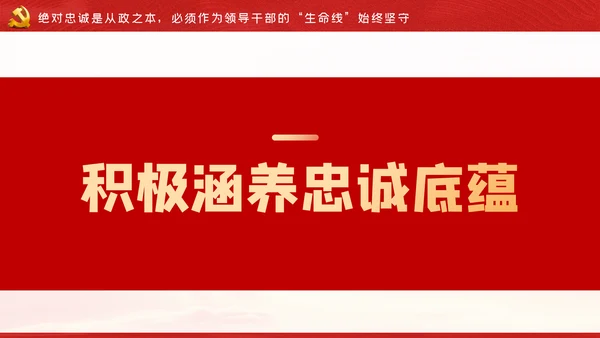 争做新时代忠诚担当正派廉洁的党员领导干部ppt党课