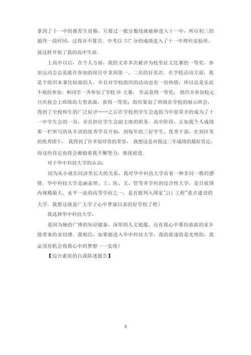 综合素质的自我陈述报告(最新).docx