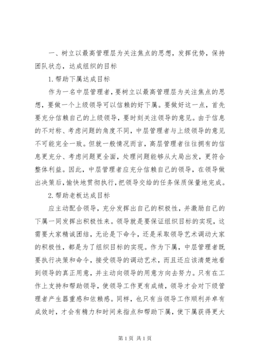 怎样做好中层管理者感想.docx