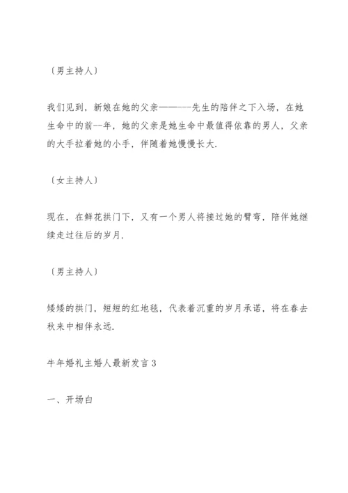 牛年婚礼主婚人发言五篇.docx