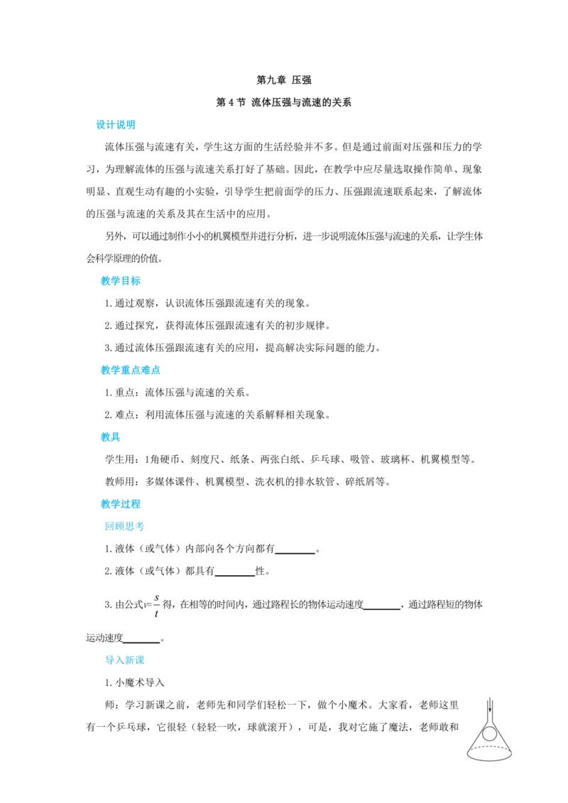 人教版物理八年级下第九章第4节流体压强与流速的关系 教学详案