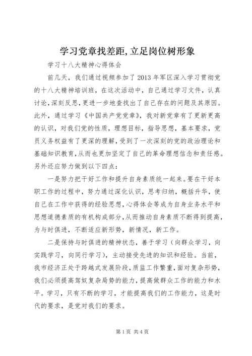 学习党章找差距,立足岗位树形象.docx