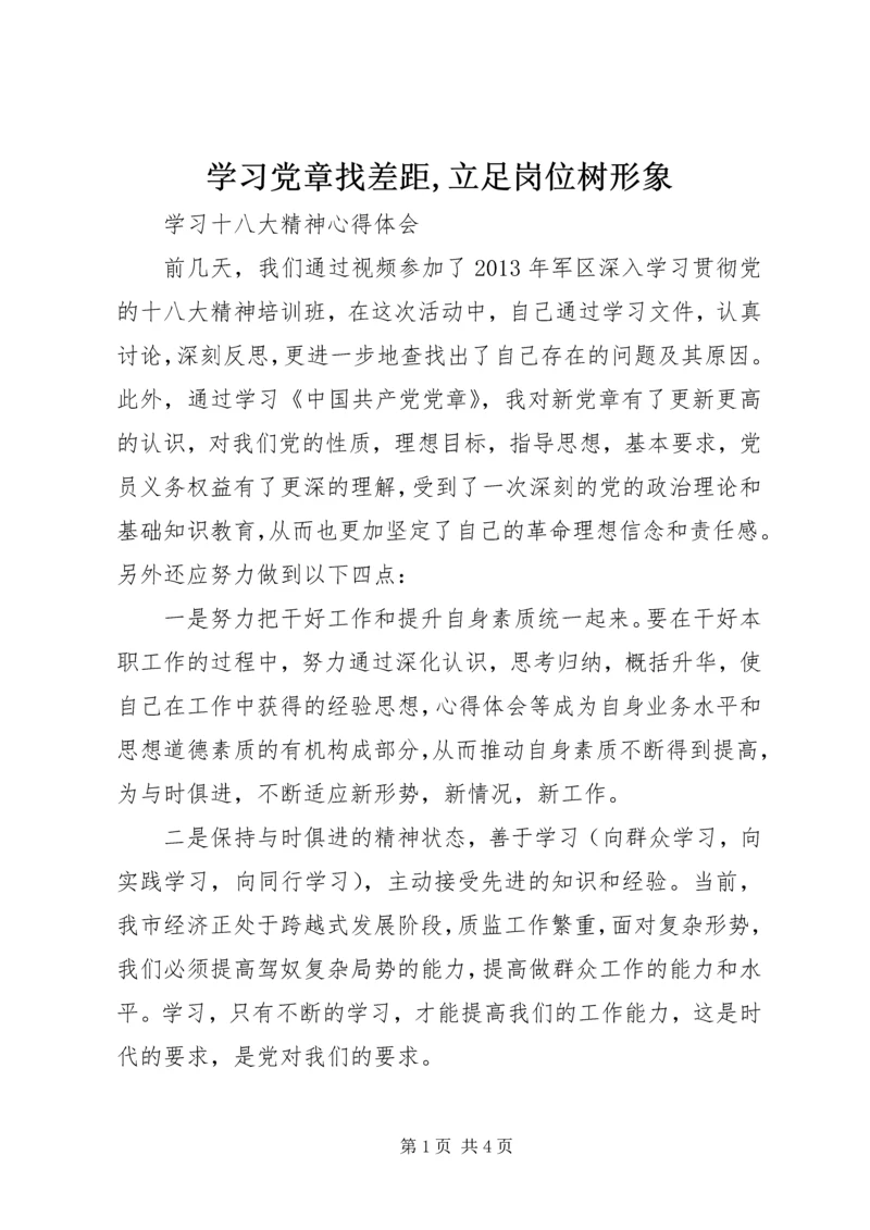 学习党章找差距,立足岗位树形象.docx