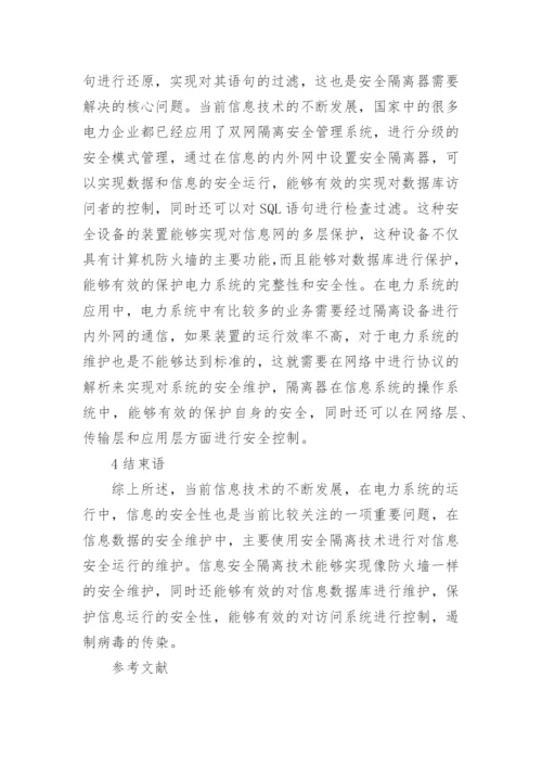 安全隔离技术在电力信息网络的应用论文.docx