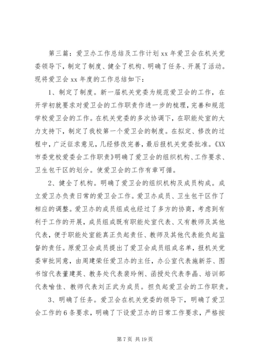 乡镇爱卫办的工作计划.docx