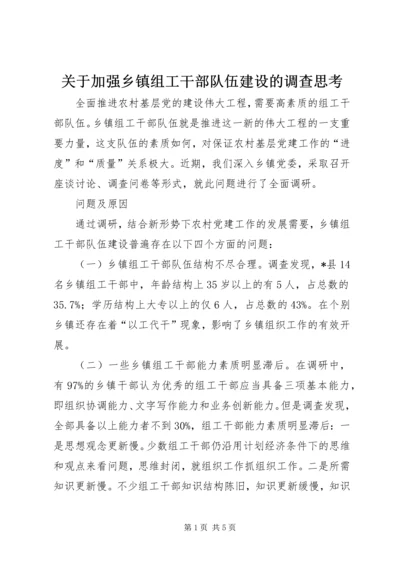 关于加强乡镇组工干部队伍建设的调查思考.docx