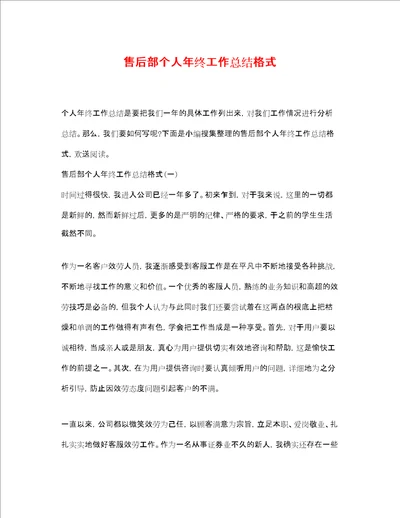 售后部个人年终工作总结格式