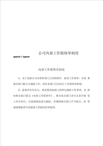 公司内部工作联络单制度