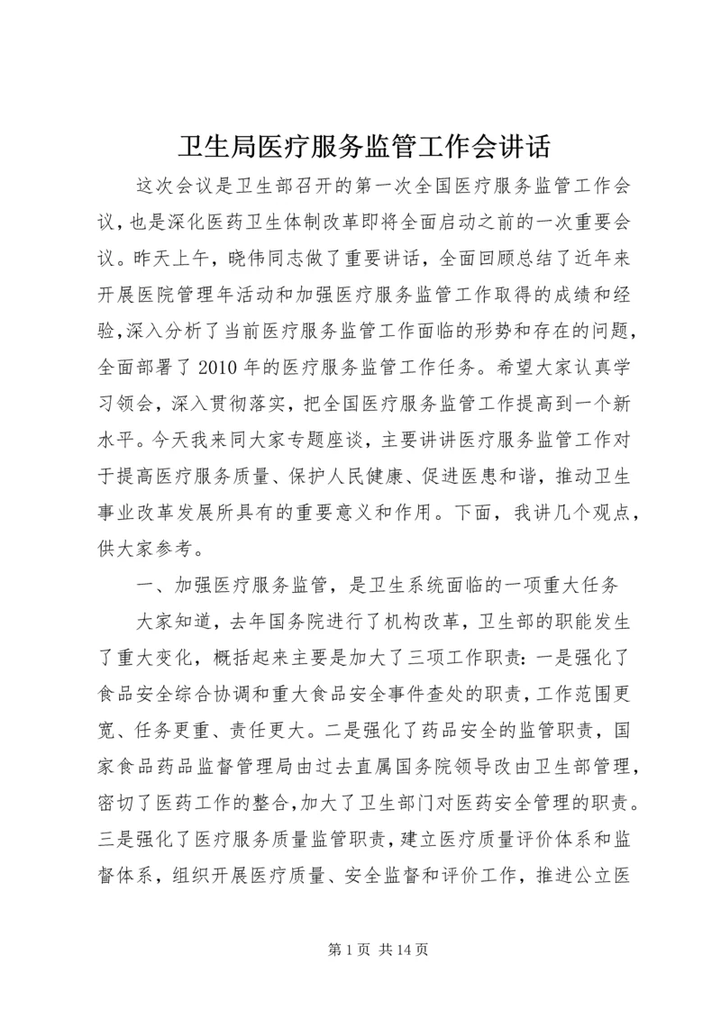 卫生局医疗服务监管工作会讲话.docx