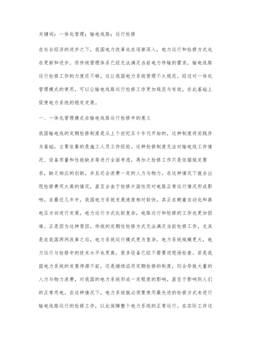 一体化管理模式在输电线路运行检修中的实践探讨.docx