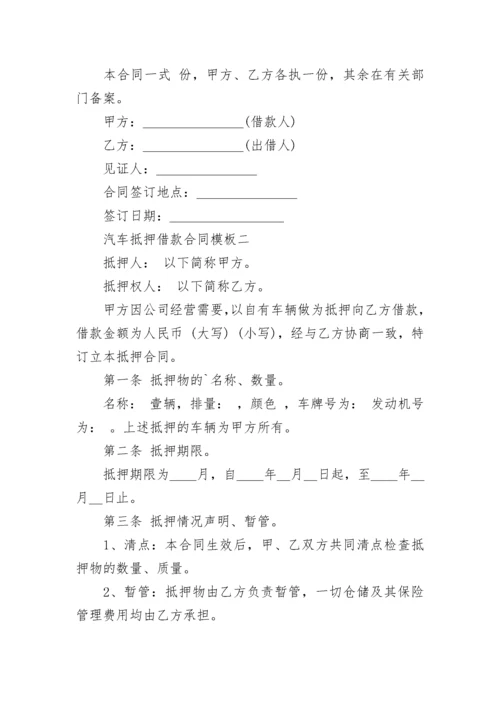 汽车抵押借款合同模板.docx