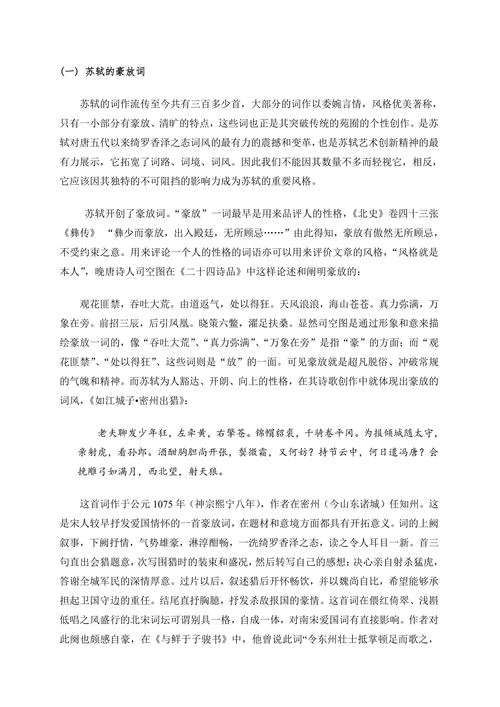 论苏轼的词风