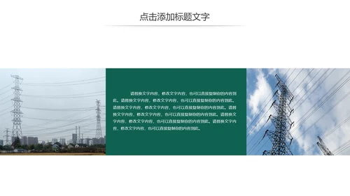 国家电网公司电力局供电述职报告动态PPT模板