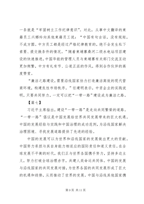 学习一带一路国际合作高峰论坛体会七篇.docx