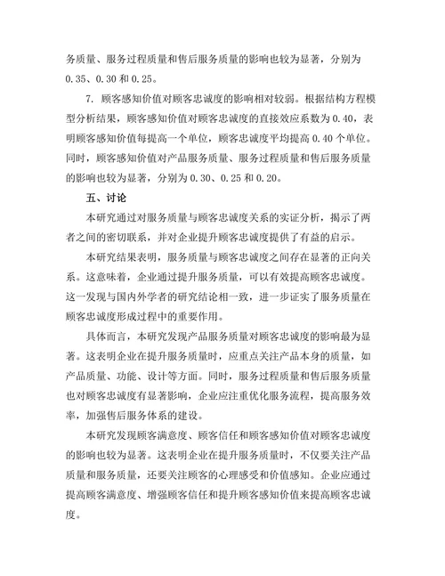 服务质量与顾客忠诚度的关系