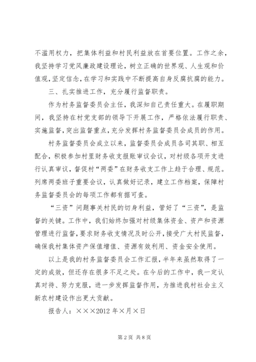 村务监督委员会主任述职述廉报告.docx