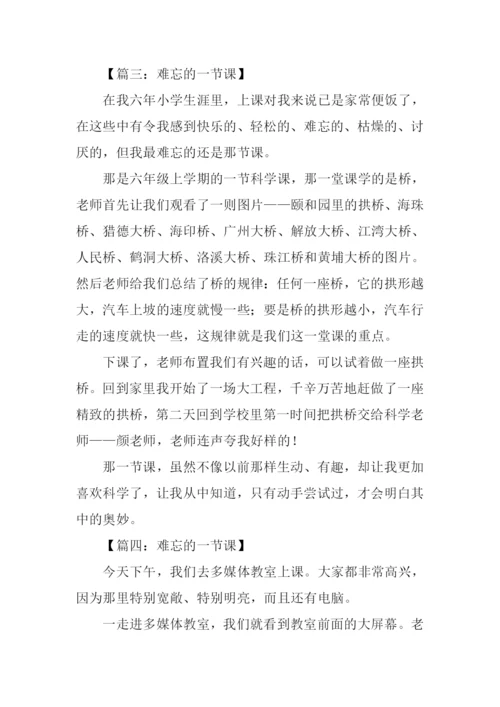 难忘的一节课400字.docx