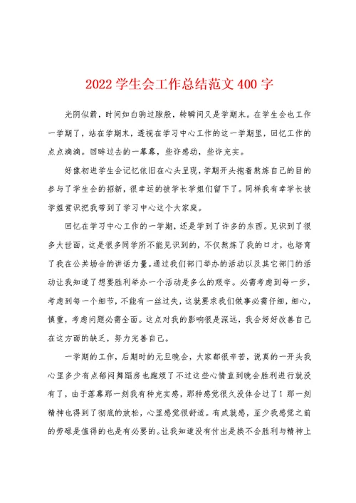 2022学生会工作总结范文400字