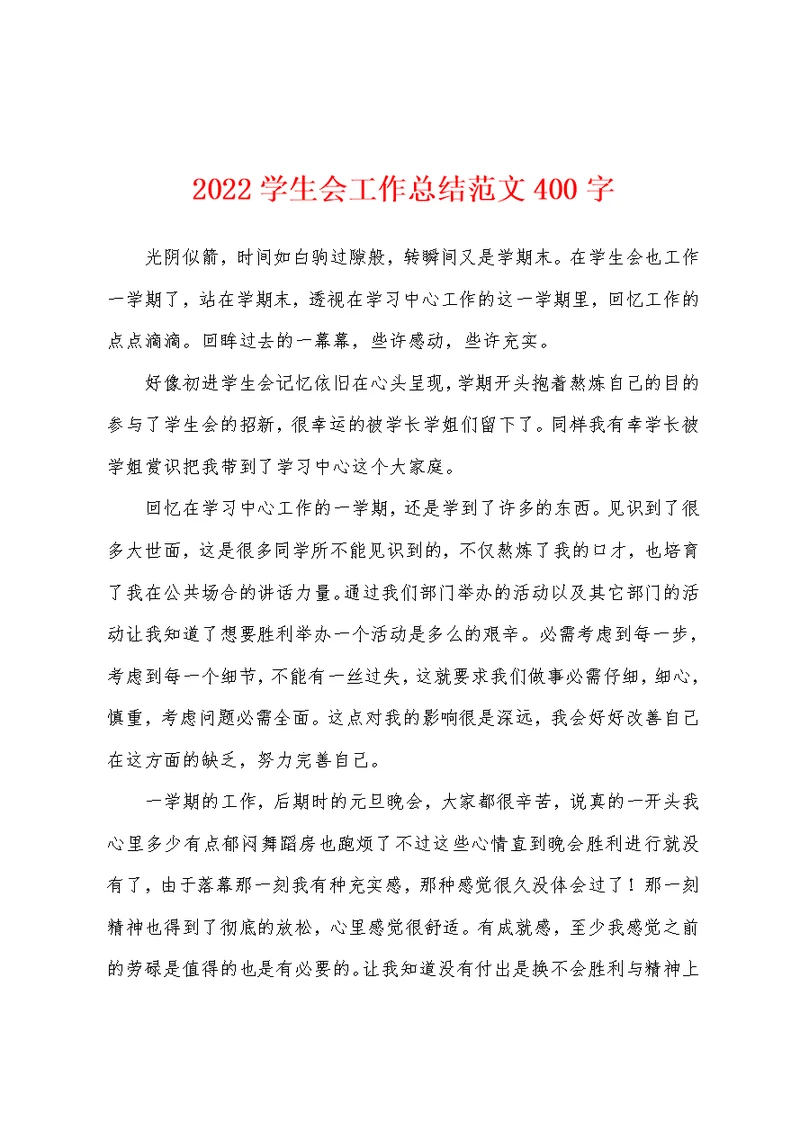 2022学生会工作总结范文400字