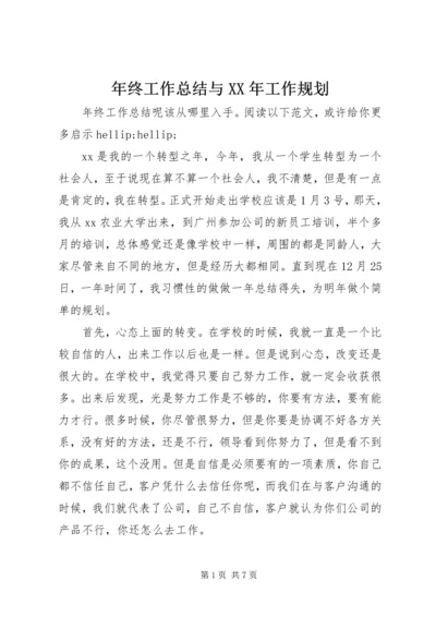 年终工作总结与XX年工作规划.docx