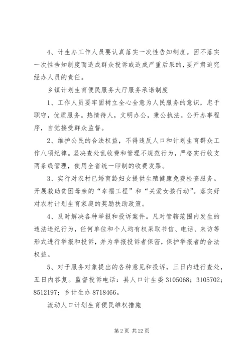 乡镇计划生育便民服务大厅限时办结制度.docx