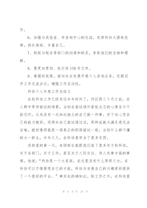 科协个人年度工作总结.docx